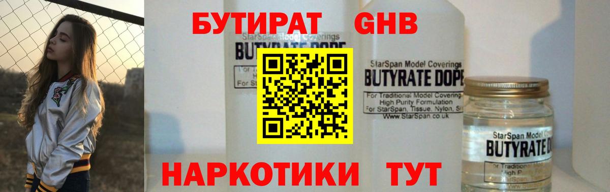 БУТИРАТ Butirat Старая Купавна