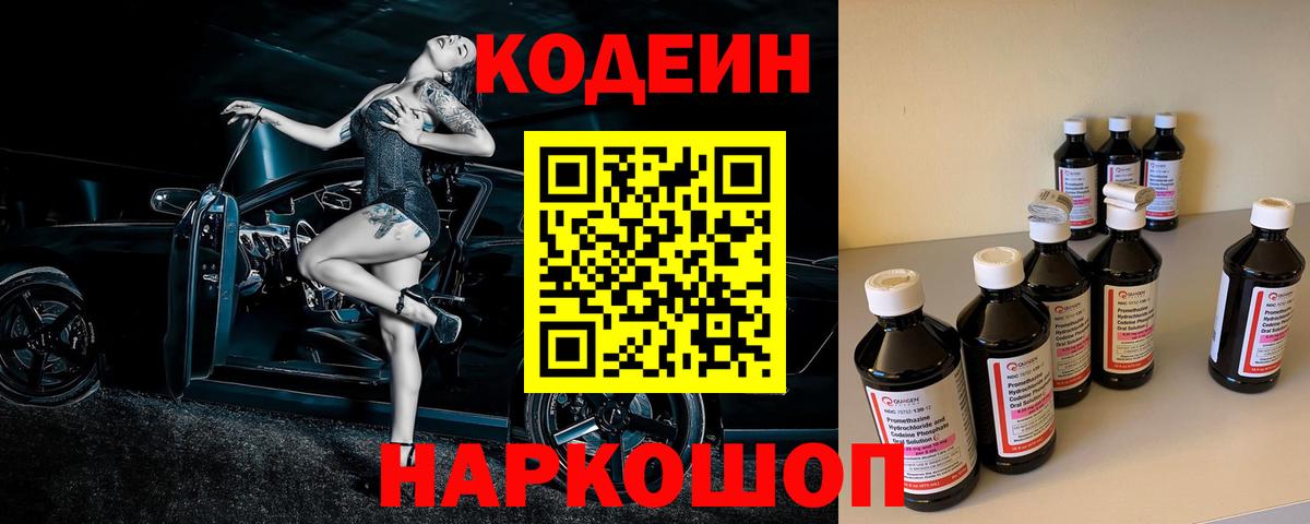 Codein напиток Lean (лин) Старая Купавна