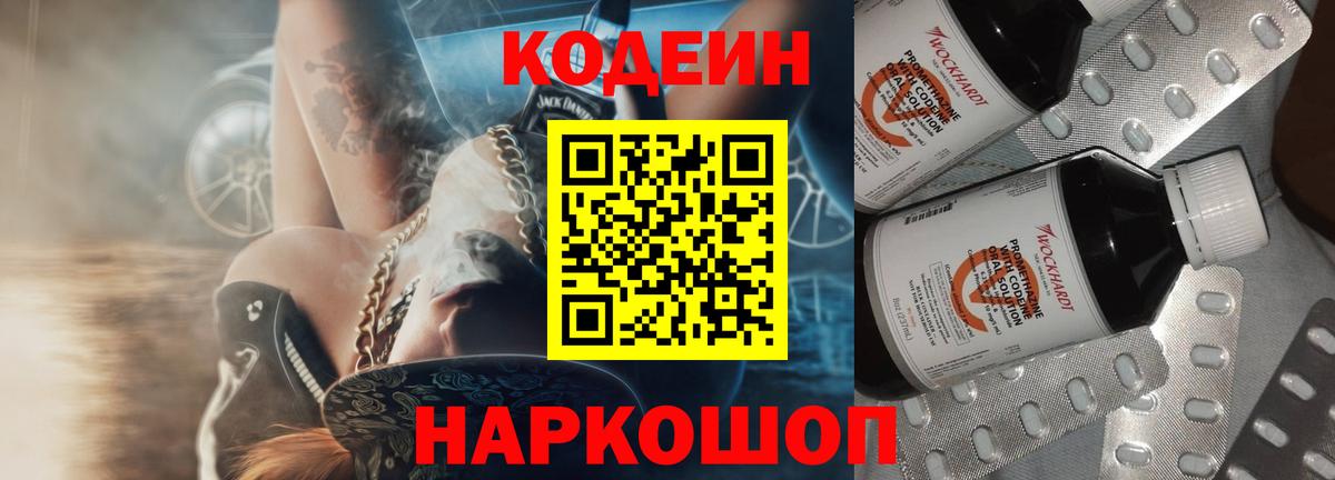 Кодеин напиток Lean (лин)  Вход с VPN  Старая Купавна 